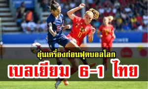 ชบาแก้วอุ่นแข้งพ่ายเบลเยียม 1-6 ก่อนลุยศึกฟุตบอลโลก