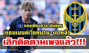 คอมเมนต์ชาวเวียดนาม+เกาหลีใต้หลังคองเฟืองอำลาทีมอินชอน ยูไนเต็ด