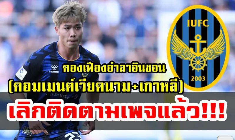 คอมเมนต์ชาวเวียดนาม+เกาหลีใต้หลังคองเฟืองอำลาทีมอินชอน ยูไนเต็ด