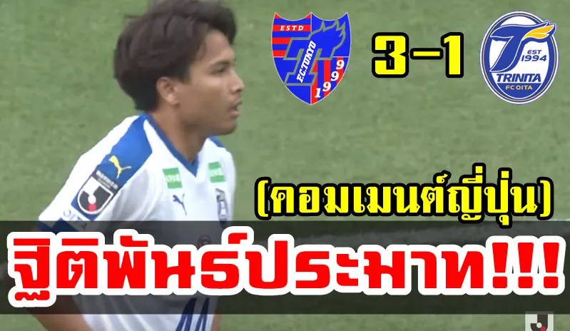 คอมเมนต์ชาวญี่ปุ่นเกี่ยวกับฐิติพันธ์และชนาธิปในนัดที่ 14 ของเจลีก 2019