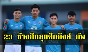 ประกาศรายชื่อ 23 ช้างศึกชุดลุยศึกคิงส์ คัพ ครั้งที่ 47