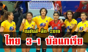 วอลเลย์บอลหญิงไทยชนะบัลแกเรีย 3-1 เซต เนชันส์ ลีก สนามที่ 3