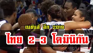 วอลเลย์บอลหญิงไทยแพ้โดมินิกัน 2-3 เซต เนชันส์ ลีก สนามที่ 3