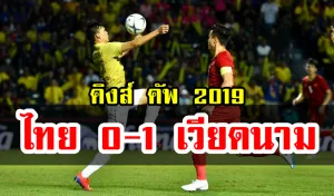ช้างศึกพ่ายเวียดนาม 0-1 ช่วงทดเจ็บ ศึกคิงส์ คัพ ครั้งที่ 47