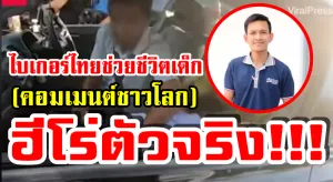 ความคิดเห็นชาวโลกหลังไบเกอร์ไทยช่วยชีวิตเด็กป่วยฝ่ารถติดส่งโรงพยาบาล