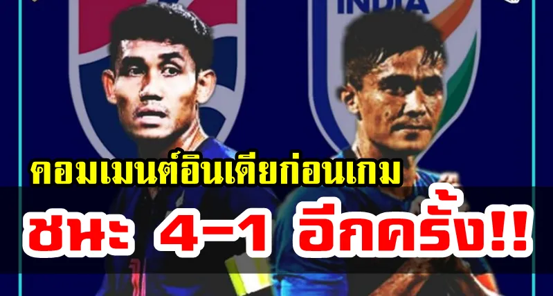 Comment ชาวอินเดียก่อนพบไทยในนัดชิงที่ 3 ศึกคิงส์ คัพครั้งที่ 47