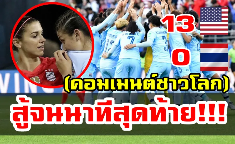 คอมเมนต์ชาวโลกหลังไทยแพ้สหรัฐฯ 0-13 ศึกฟุตบอลหญิงชิงแชมป์โลก 2019