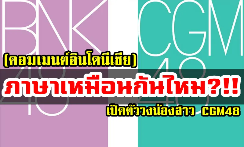 คอมเมนต์อินโดนีเซียหลังไทยเตรียมเปิดตัววงน้องสาว CGM48