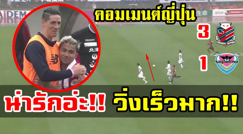 Comment ญี่ปุ่นหลังชนาธิปทำแอสซิสต์ช่วยให้ซัปโปโรชนะซากัน โทสุ 3-1