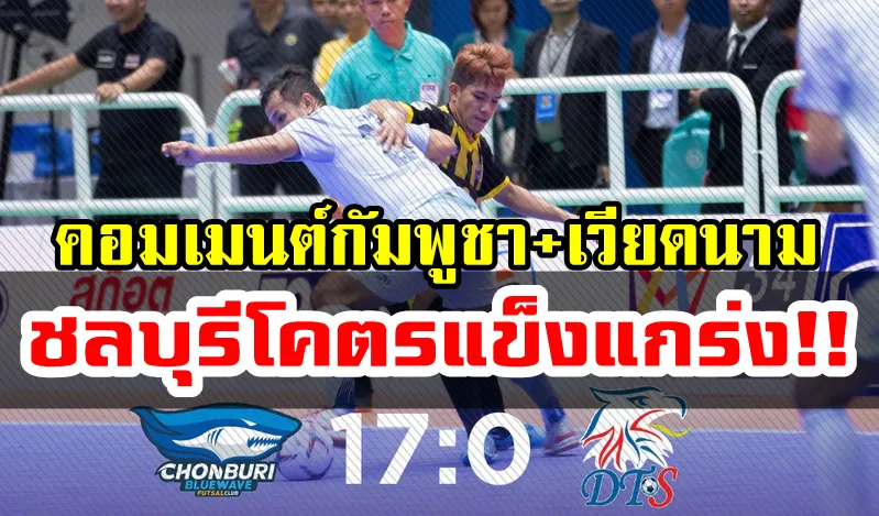 คอมเมนต์ชาวกัมพูชาหลังพีทีทีบลูเวฟชลบุรีชนะดาวน์ทาวน์สปอร์ต 17-0