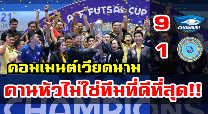 ความคิดเห็นชาวเวียดนามหลังคานหัวแพ้ชลบุรี 1-9 ศึกสโมสรอาเซียน