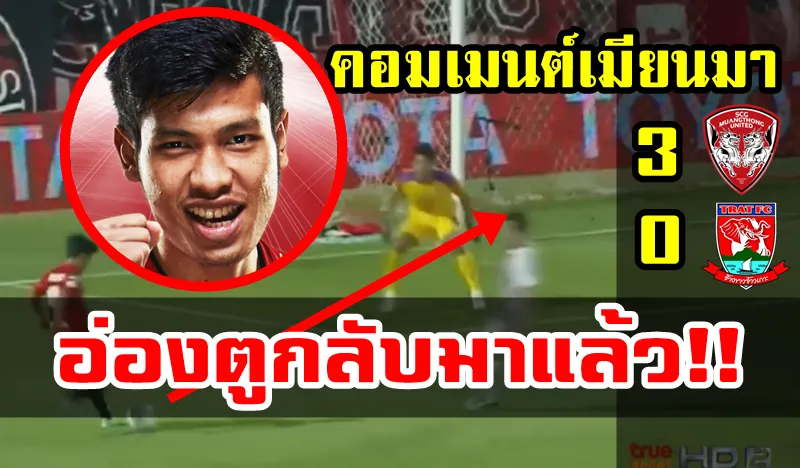 ความคิดเห็นชาวเมียนมาหลังอ่อง ตู ทำประตูช่วยให้เมืองทองยูไนเต็ดชนะตราดเอฟซี 3-0