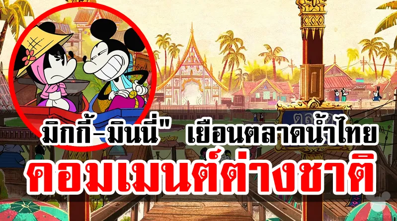 Comment ชาวต่างชาติเกี่ยวกับการ์ตูนสั้นมิกกี้-มินนี่ในตลาดน้ำไทย