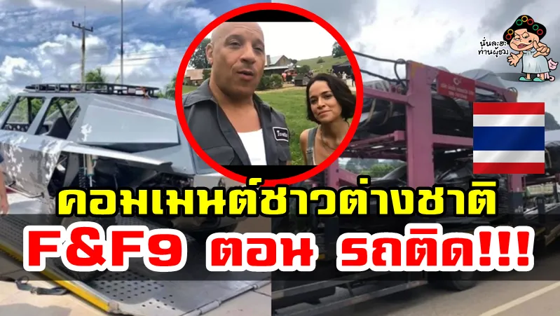 คอมเมนต์ชาวต่างชาติหลังทราบข่าวว่า Fast and Furious 9 จะมาถ่ายทำในประเทศไทย