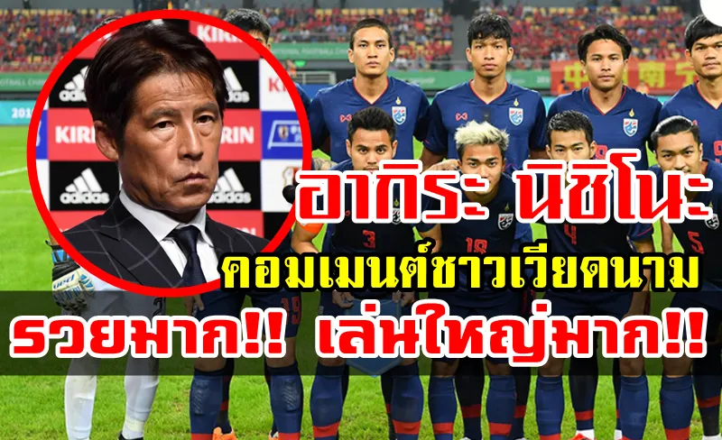 คอมเมนต์ชาวเวียดนามหลังทราบว่าอากิระ นิชิโนะจะเป็นโค้ชคนใหม่ทีมชาติไทย