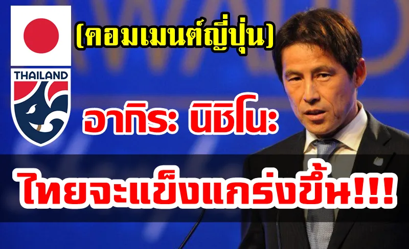 Comment ชาวญี่ปุ่นหลังทราบข่าวว่าอากิระ นิชิโนะจะมาเป็นโค้ชทีมชาติไทย