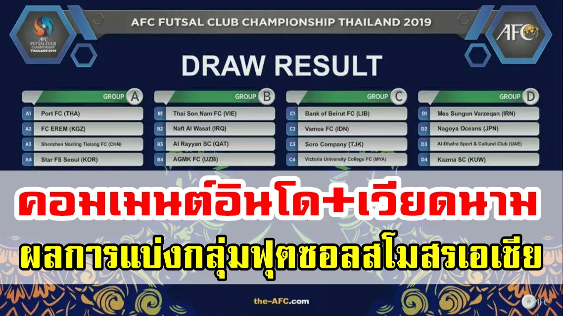 ความคิดเห็นอินโด-เวียดนามหลังทราบผลการแบ่งสายฟุตซอลสโมสรชิงแชมป์เอเชีย 2019