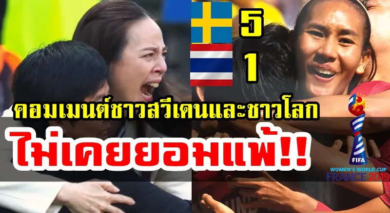ความคิดเห็นชาวสวีเดนและชาวโลกหลังไทยแพ้สวีเดน 1-5 ศึกฟุตบอลหญิงชิงแชมป์โลก2019