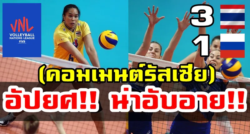 Comment ชาวรัสเซียหลังแพ้ไทย 1-3 เซต ศึกเนชั่นส์ลีก 2019