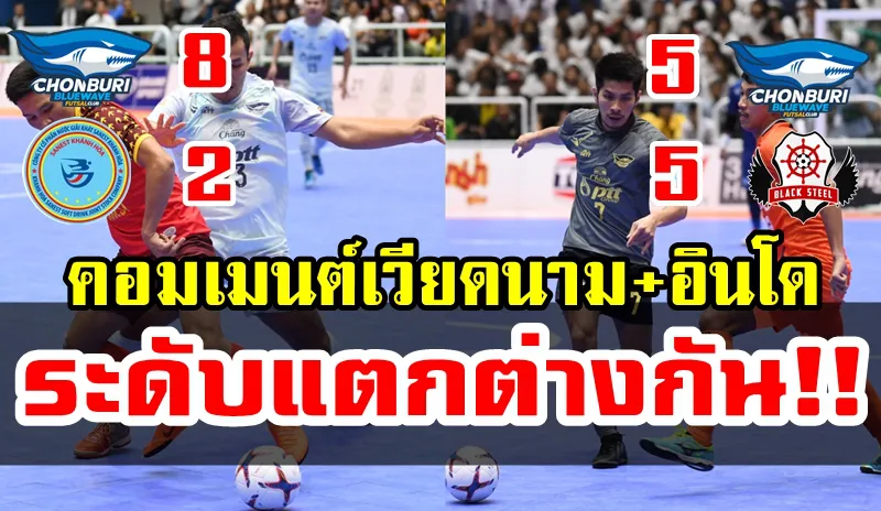 คอมเมนต์ชาวเวียดนาม+อินโด หลังเกมที่พบกับพีทีที บลูเวฟ ชลบุรี ศึกสโมสรชิงแชมป์อาเซียน