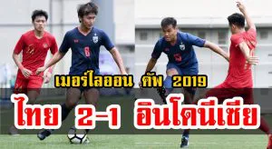 ช้างศึก U23 เฉือนอินโดนีเซีย 2-1 ทะลุชิงศึกเมอร์ไลออน คัพ