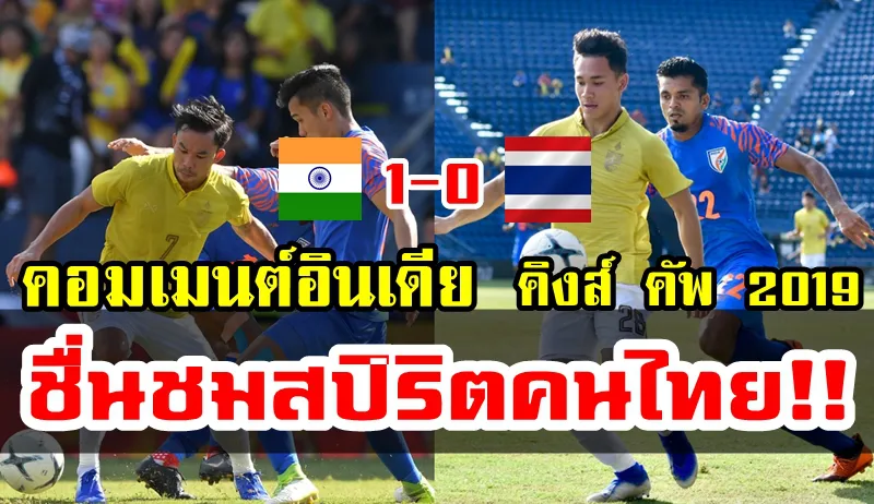 ความคิดเห็นชาวอินเดียหลังชนะไทย 1-0 ศึกคิงส์ คัพ 2019