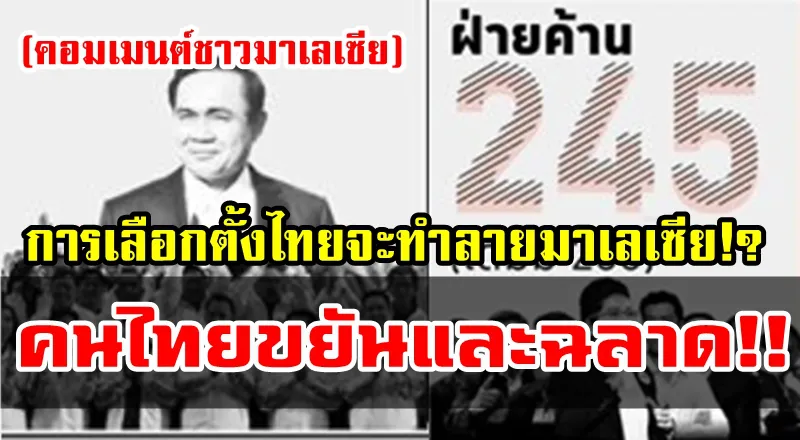 คอมเมนต์มาเลเซียกับหัวข้อ “ผลการเลือกตั้งของไทยกำลังทำลายอนาคตของมาเลเซีย”