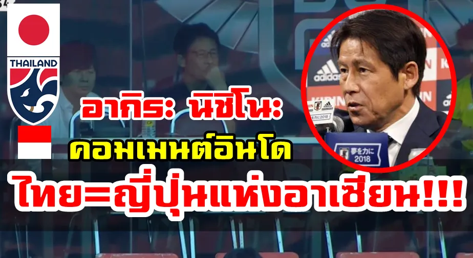 คอมเมนต์ชาวอินโดนีเซียหลังอากิระ นิชิโนะกำลังจะมาเป็นโค้ชทีมชาติไทย