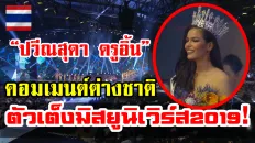 ความคิดเห็นต่างชาติหลังปวีณสุดาครองมงกุฎมิสยูนิเวิร์สไทยแลนด์ 2019