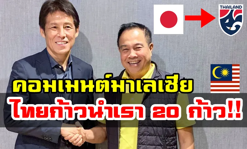 คอมเมนต์ชาวมาเลเซียหลังทราบข่าวว่าอากิระ นิชิโนะกำลังจะมาคุมทีมชาติไทย