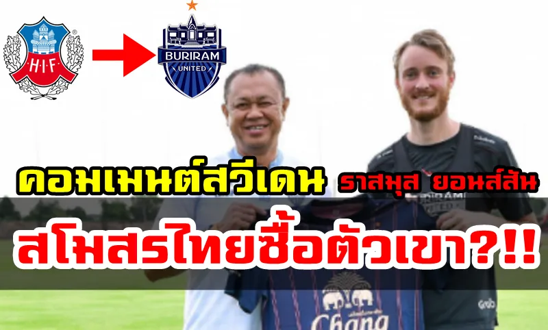 Comment ชาวสวีเดนหลังราสมุส ยอนส์สันย้ายซบบุรีรัมย์ ยูไนเต็ด