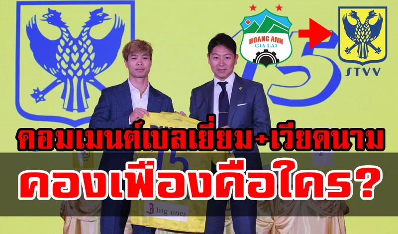 คอมเมนต์ชาวเบลเยียมและเวียดนามหลังคองเฟืองย้ายซบทีมแซงต์ ทรุยด็องส์