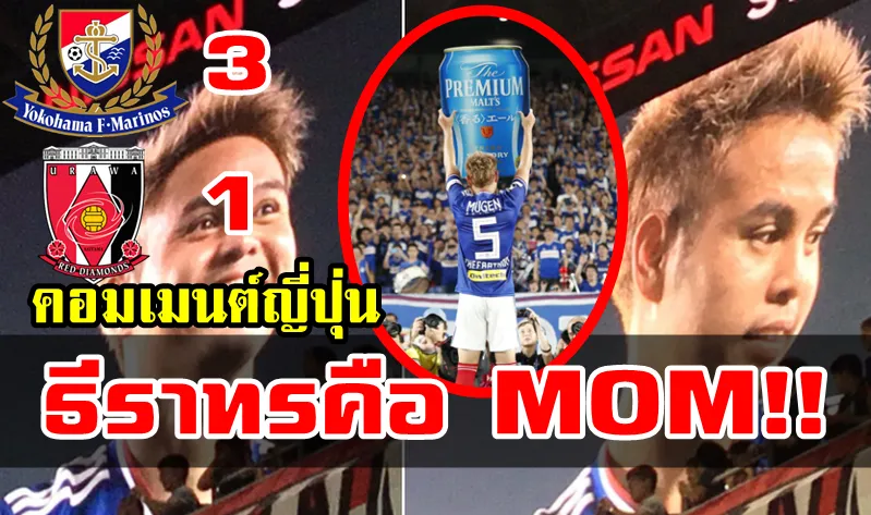 คอมเมนต์ชาวญี่ปุ่นหลังธีราทรทำแอสซิสต์ช่วยให้มารินอสชนะอูราวะ 3-1