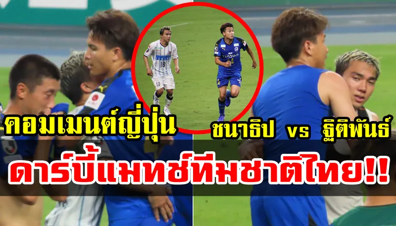 ความคิดเห็นชาวญี่ปุ่นเกี่ยวกับชนาธิปและฐิติพันธ์ในนัดที่โออิตะ 2-1 ซัปโปโร