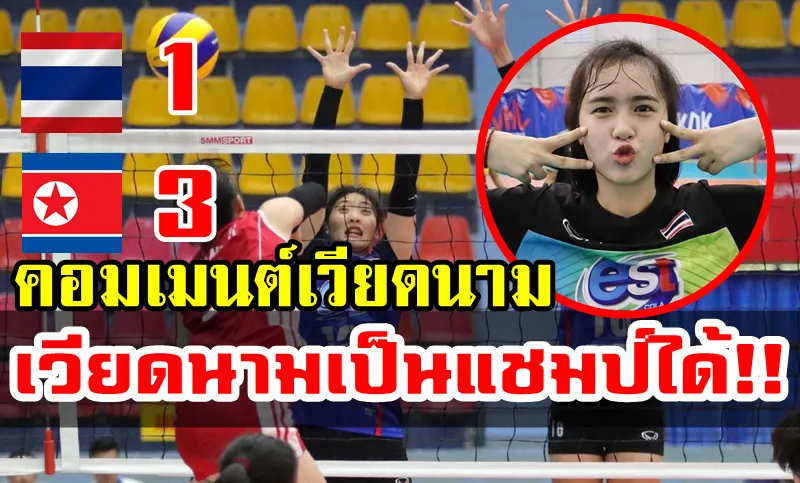Comment เวียดนามหลัง U23 ไทย แพ้ เกาหลีเหนือ 1-3 เซต ในศึกชิงแชมป์เอเชีย