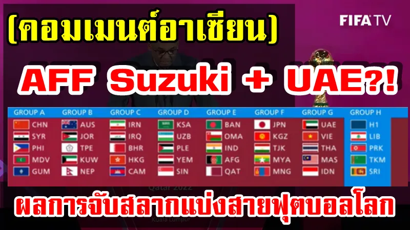 คอมเมนต์ชาวอาเซียนหลังทราบผลการจับสลากแบ่งสายฟุตบอลโลกรอบคัดเลือก