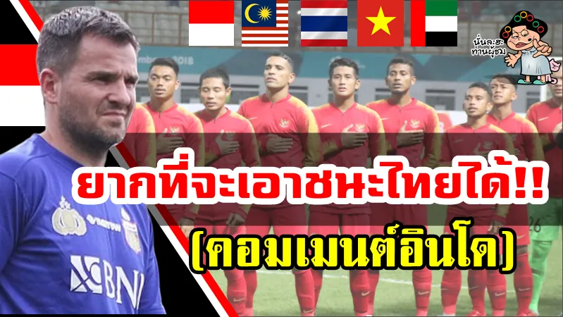 คอมเมนต์ชาวอินโดนีเซียหลังทราบผลการจับสลากแบ่งสายฟุตบอลโลกรอบคัดเลือกรอบที่ 2