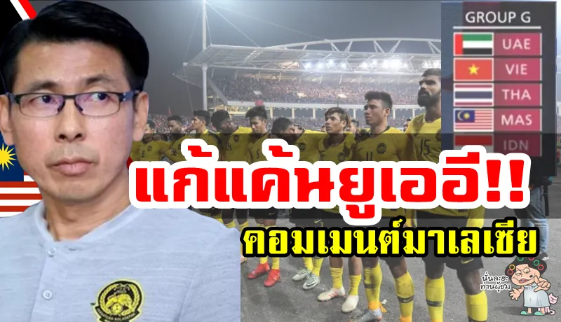 ความคิดเห็นชาวมาเลเซียหลังทราบผลการจับสลากแบ่งสายฟุตบอลโลกรอบคัดเลือกรอบที่ 2