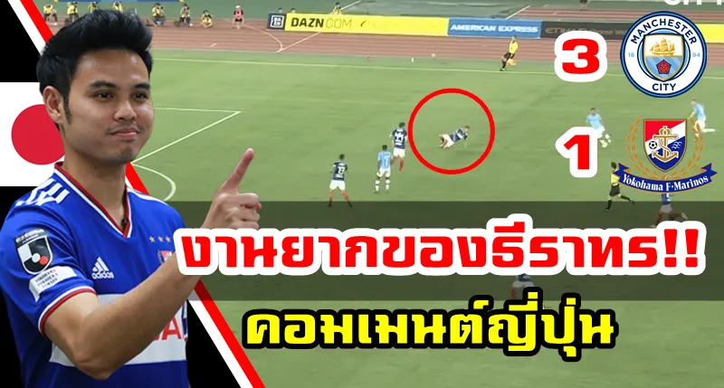Comment ชาวญี่ปุ่นเกี่ยวกับธีราทรในเกมที่มารินอสแพ้แมนซิตี้ 1-3
