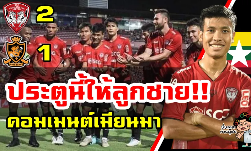 ความคิดเห็นชาวเมียนมาหลังอ่อง ตูทำประตูที่สองของตัวเองในนัดที่เมืองทองชนะราชบุรี 2-1