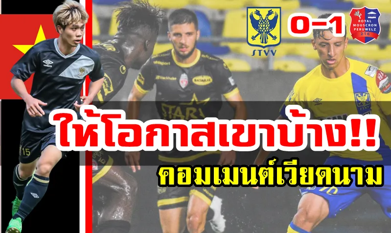 ความคิดเห็นชาวเวียดนามหลังคองเฟืองไม่ได้ลงสนามในนัดแรกให้กับแซงต์ ทรุยส์ด็อง