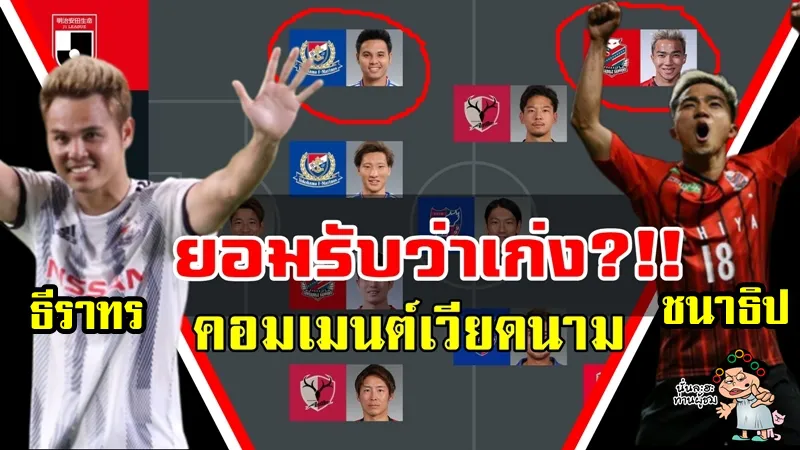 Comment ชาวเวียดนามหลังชนาธิปและธีราทรโชว์ฟอร์มยอดเยี่ยมในเจลีก