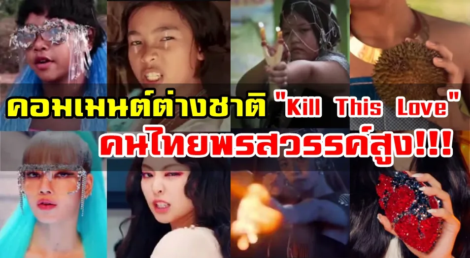 Comment ต่างชาติหลังเด็กเซราะกราวคัฟเวอร์เพลง Kill This Love ของวง BLACKPINK