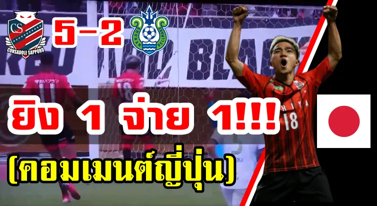 คอมเมนต์ชาวญี่ปุ่นหลังชนาธิปจ่าย 1 ยิง 1 ช่วยให้ซัปโปโรถล่มโชนัน 5-2