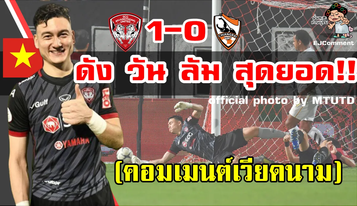 คอมเมนต์ชาวเวียดนามหลังดัง วัน ลัมได้ MoM ในนัดที่เมืองทองชนะเชียงราย 1-0