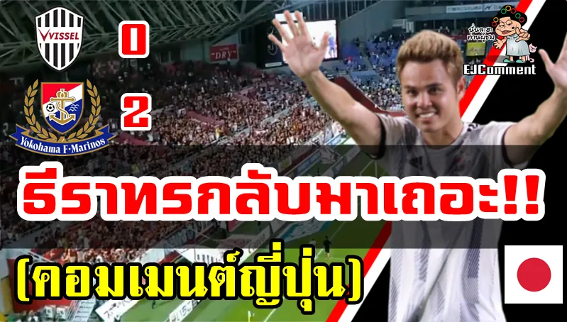 ความคิดเห็นชาวญี่ปุ่นเกี่ยวกับธีราทรในเกมที่โยโกฮามาชนะโกเบ 2-0
