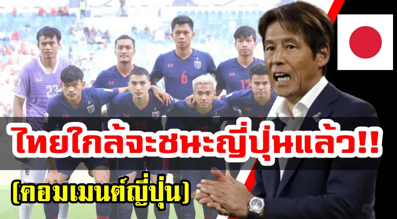 ความคิดเห็นชาวญี่ปุ่นหลังสมาคมฯ ประกาศแต่งตั้งอากิระ นิชิโนะเป็นโค้ชทีมชาติไทย