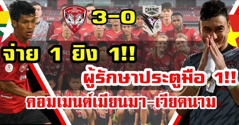 คอมเมนต์ชาวเวียดนามและเมียนมาในนัดที่เมืองทองชนะชัยนาท 3-0
