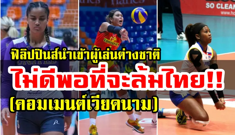 Comment ชาวเวียดนามหลังฟิลิปปินส์นำเข้านักตบเพื่อหวังโค่นไทยซิวเหรียญทองซีเกมส์?