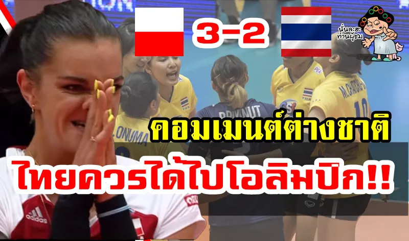 ความคิดเห็นชาวต่างชาติหลังไทยแพ้โปแลนด์ 2-3 เซต ในศึกโอลิมปิก รอบคัดเลือก